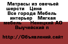 Матрасы из овечьей шерсти › Цена ­ 3 400 - Все города Мебель, интерьер » Мягкая мебель   . Ненецкий АО,Выучейский п.